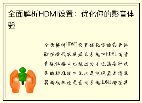 全面解析HDMI设置：优化你的影音体验